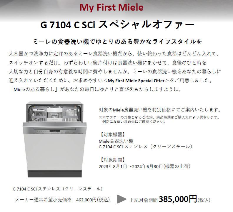 Miele ナショナルキャンペーン 〈My First Miele スペシャルオファー〉のご案内 | interesante インテレサンテ